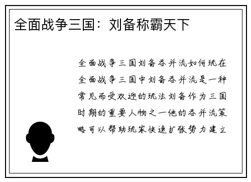 全面战争三国：刘备称霸天下